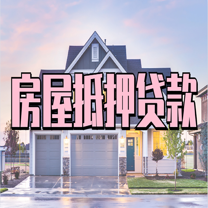 封开房屋抵押贷款办理额度及年限多少--重庆房屋抵押贷款
