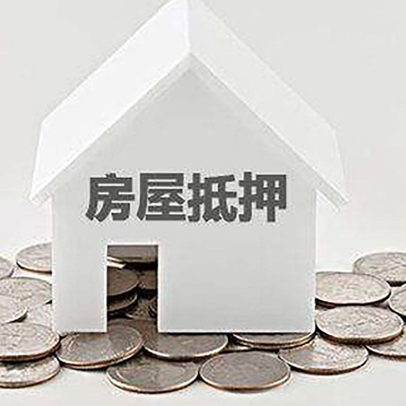 封开房产抵押贷款条件|按揭房抵押贷款|房子抵押贷款