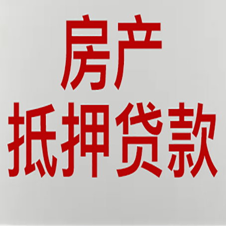 封开房产抵押贷款银行要什么材料？