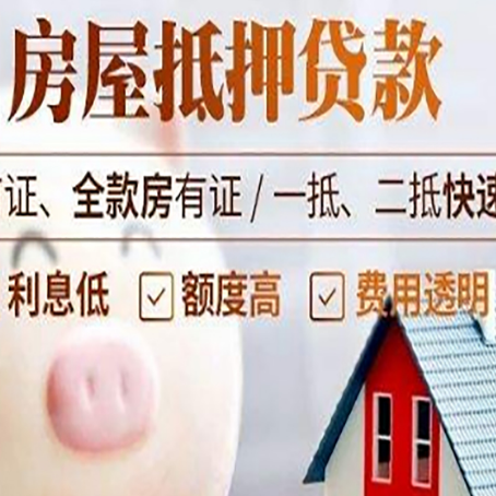 封开房屋抵押消费贷的具体条件和流程