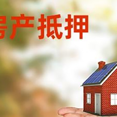 封开房产抵押贷款和房屋典当有什么区别?